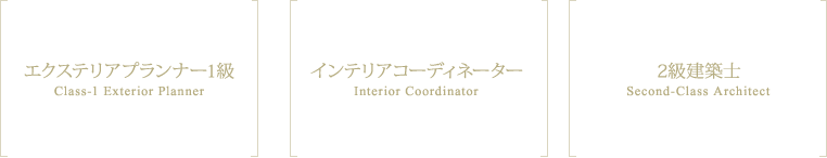 エクステリアプランナー1級
インテリアコーディネーター
2級建築士