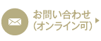 お問い合わせ・ご相談