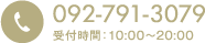 お電話でのお問い合わせ　092-791-3079