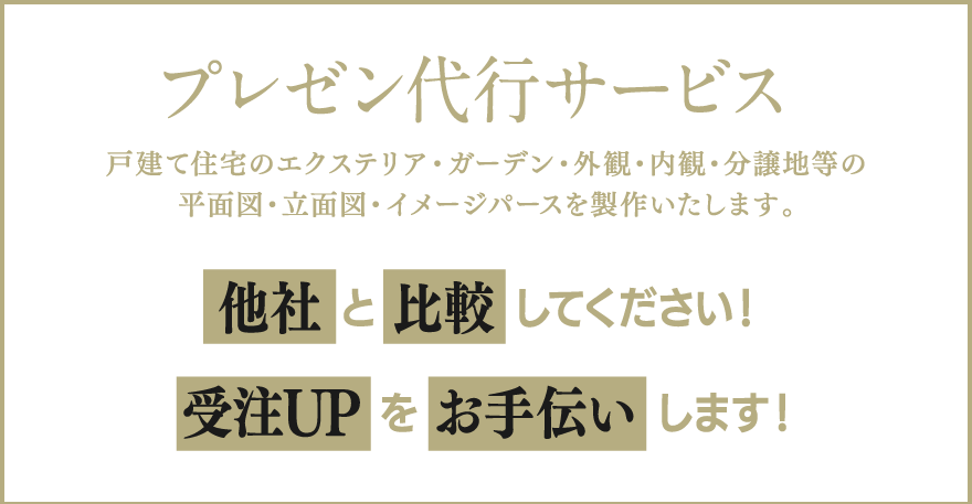 プレゼン代行サービス
戸建て住宅のエクステリア・ガーデン・外観・内観・分譲地等の
平面図・立面図・イメージパースを製作いたします。