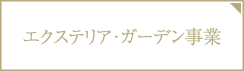 エクステリア・ガーデン事業