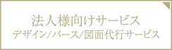 法人様向けサービス